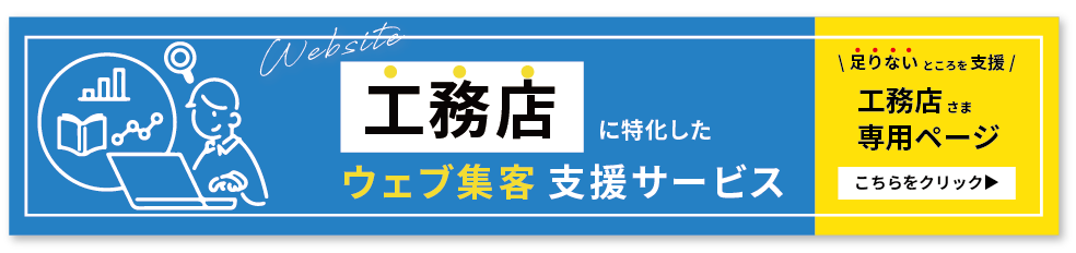 工務店に特化したウェブ集客支援サービス 反響獲得までサポート 工務店さま専用ページはこちら