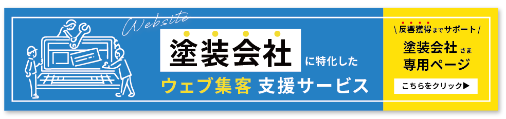 塗装会社に特化したウェブ集客支援サービス 反響獲得までサポート 塗装会社さま専用ページはこちら