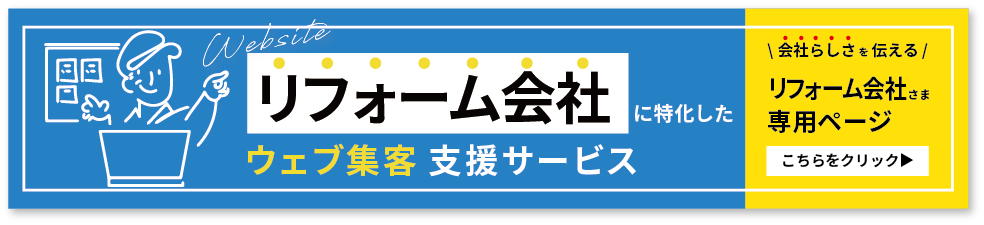 リフォーム会社に特化したウェブ集客支援サービス 反響獲得までサポート リフォーム会社さま専用ページはこちら