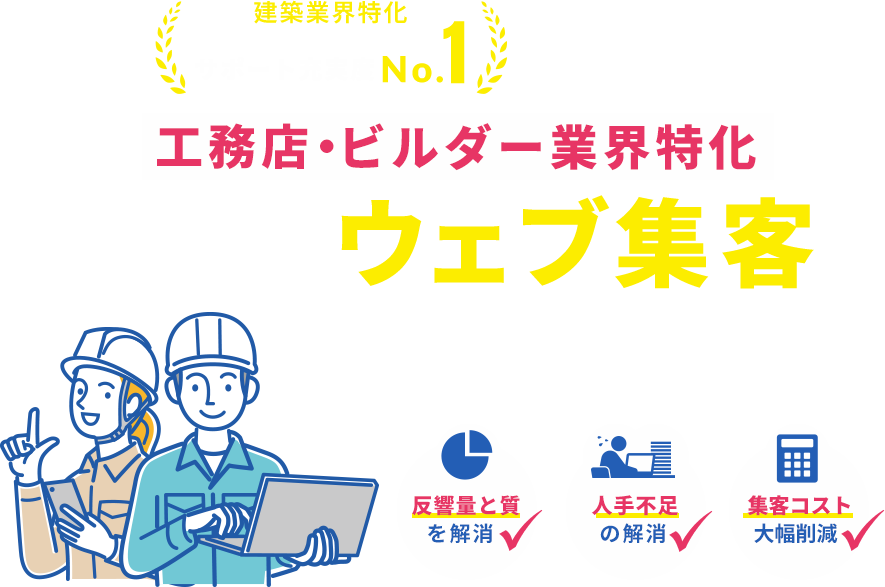 工務店・ビルダー業界特化 戦略・施策仕組みづくり ウェブ集客マルッとお任せ！【反響量と質を解消】【人手不足の解消】【集客コスト大幅削減】