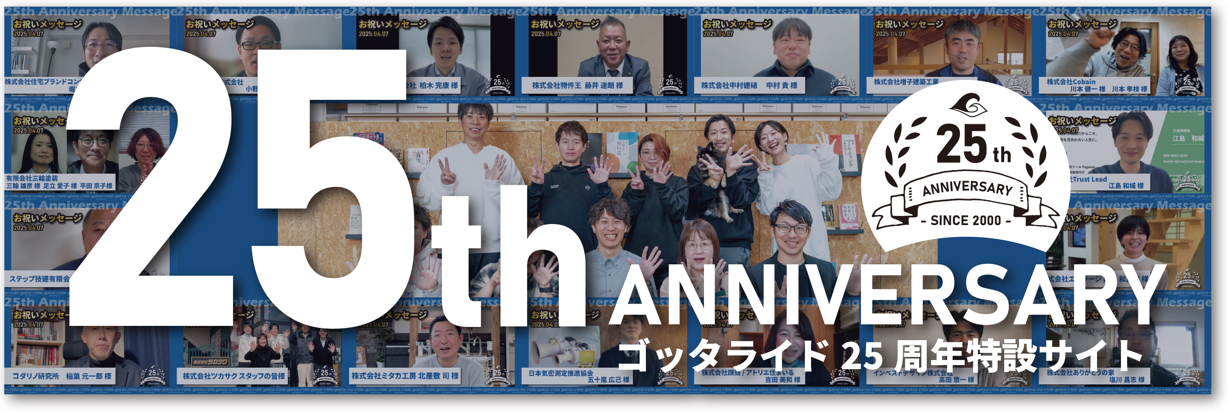 ゴッタライド25周年特設サイト