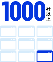 HP制作実績 11000社以上