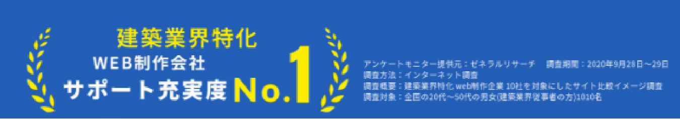 建築業界特化 WEB制作会社 サポート充実度No.1