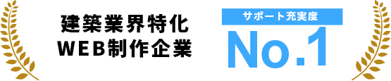 特徴0建築業界特化WEB制作企業 サポート充実度No.1