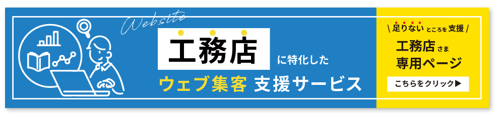 工務店に特化したウェブ集客支援サービス