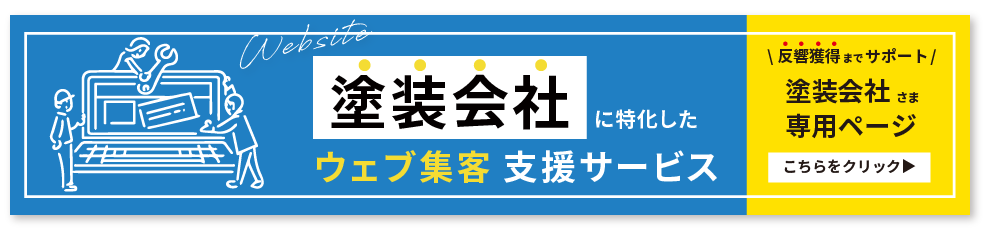 塗装会社に特化したウェブ集客支援サービス