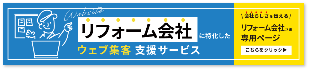 リフォーム会社に特化したウェブ集客支援サービス