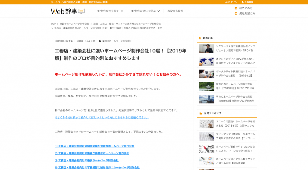 工務店・建築会社に強いホームページ制作会社10選！【2019年版】制作のプロが目的別におすすめします Web幹事