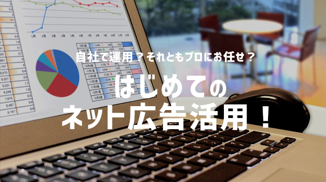 地域密着型工務店、リフォーム会社のネット広告（PPC広告）活用