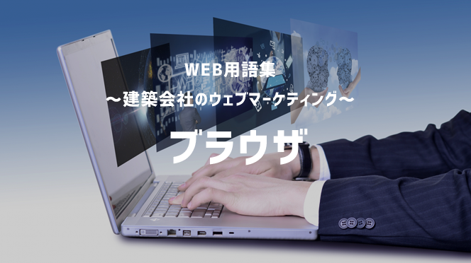 【WEB用語集 ～建築会社のウェブマーケティング～】ブラウザ