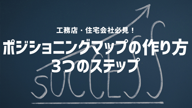 工務店・住宅会社必見！ポジショニングマップの作り方　3つのステップ