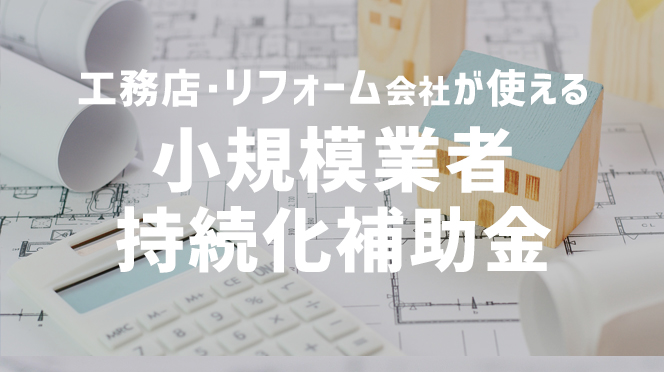 工務店・リフォーム会社が使える「小規模事業者持続化補助金」