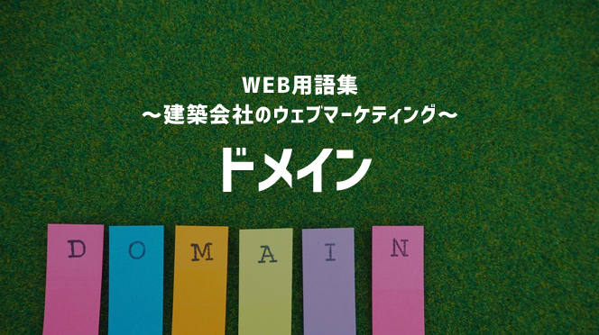 【WEB用語集 ～建築会社のウェブマーケティング～】ドメイン