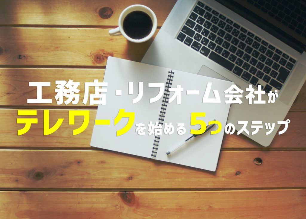 工務店、リフォーム会社がテレワークを始める５つのステップ