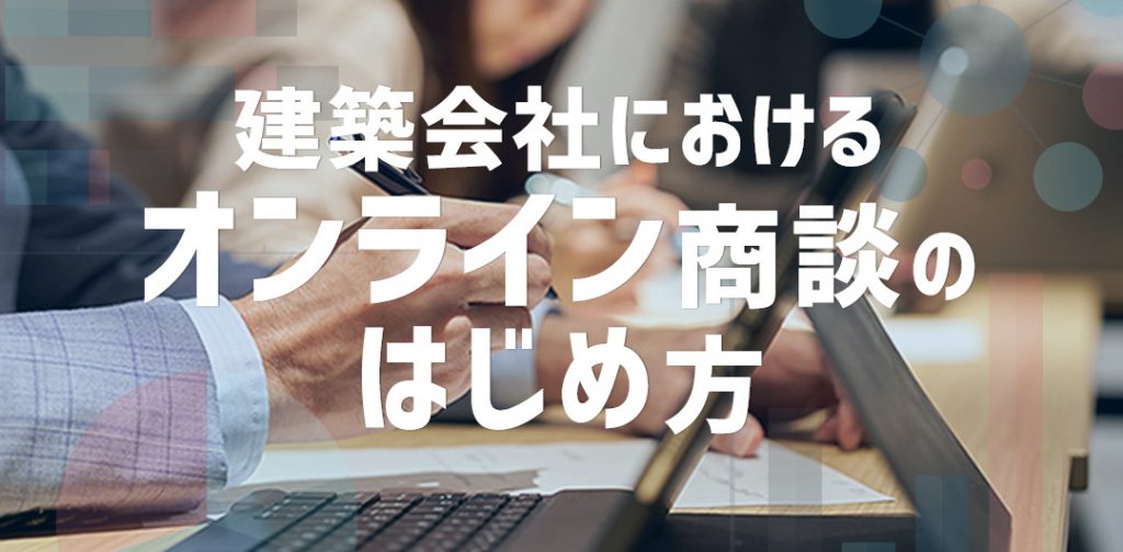 建築会社におけるオンライン商談のはじめ方