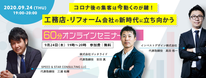 コロナ後の集客は今の動きがカギ！工務店・リフォーム会社の新時代に立ち向かう60分オンラインセミナー