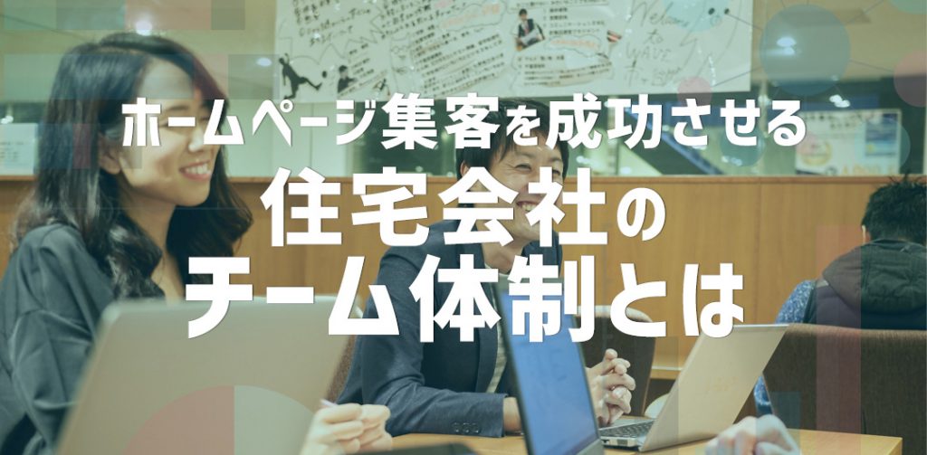 ホームページ集客を成功させる住宅会社のチーム体制とは