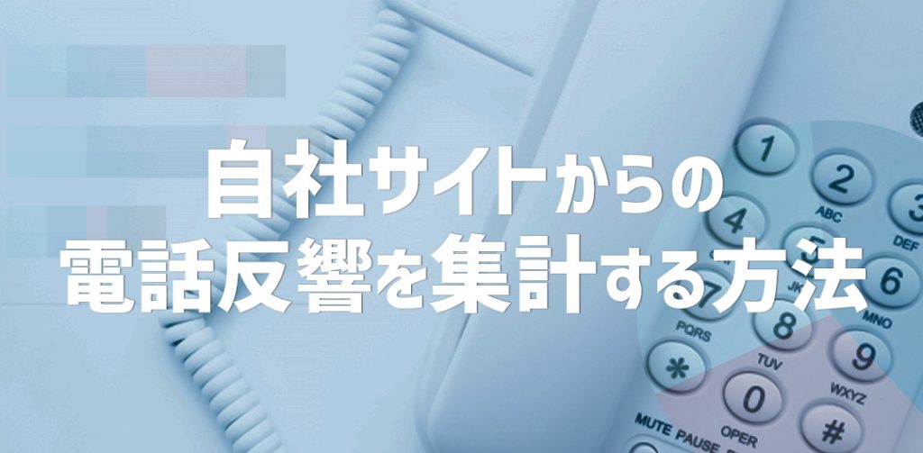 自社サイトからの電話反響を集計する方法
