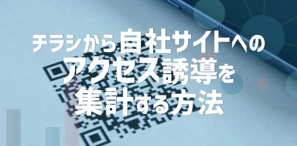 チラシから自社サイトへのアクセス誘導を集計する方法