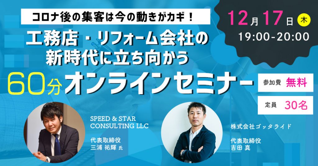 コロナ後の集客は今の動きがカギ！工務店・リフォーム会社の新時代に立ち向かう60分オンラインセミナー