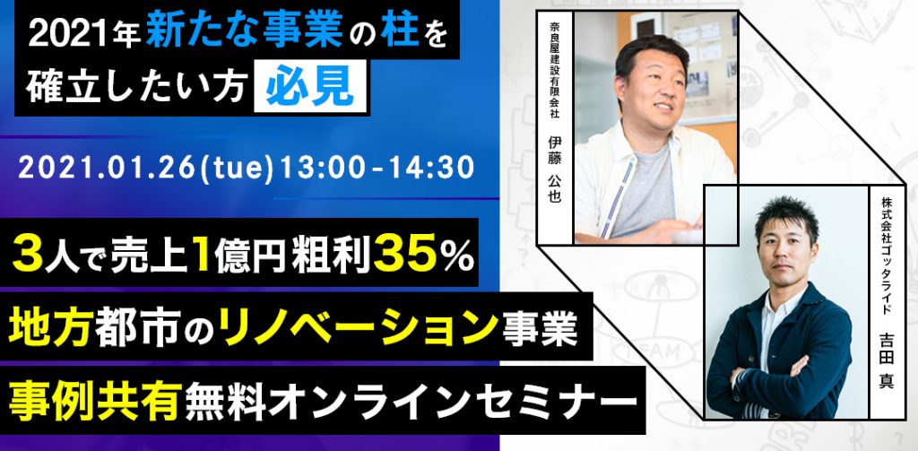 3人で 売上1億円粗利35%　地方都市のリノベーション事業 事例共有セミナー