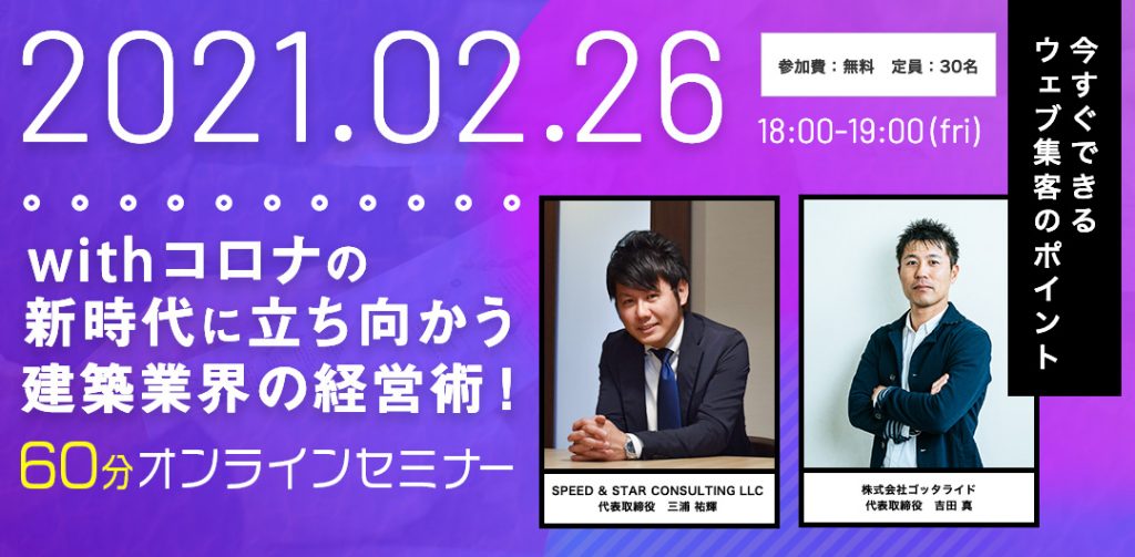 with コロナの新時代に立ち向かう！建築業界の経営術！60分オンラインセミナー