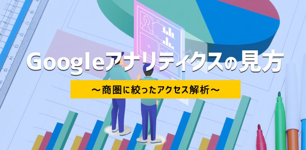 Googleアナリティクスの見方 応用編① ~商圏に絞ったアクセス解析~