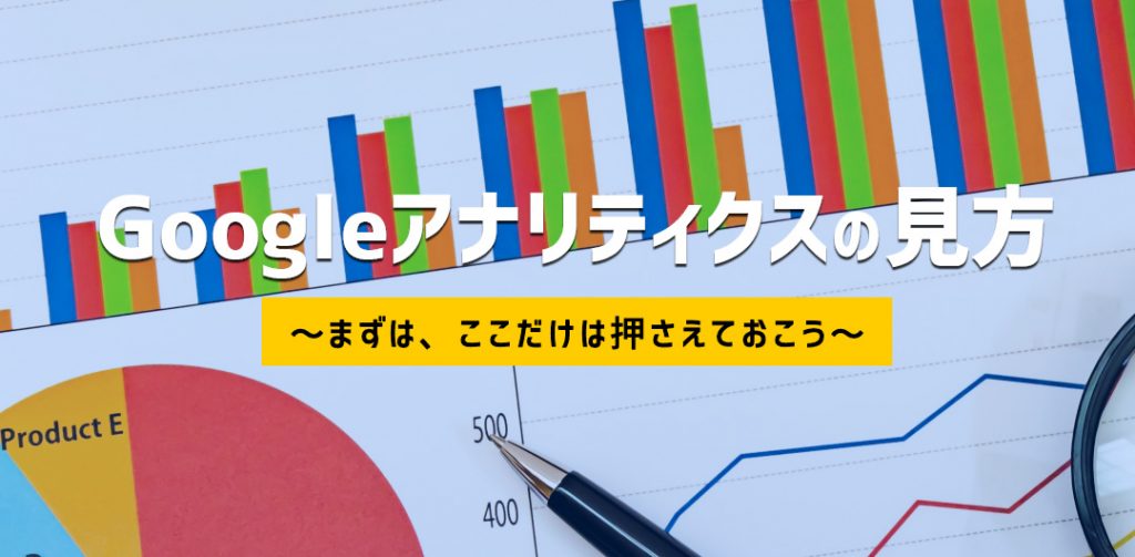 Googleアナリティクスの見方 基本編 ~まずは、ここだけは押さえておこう~