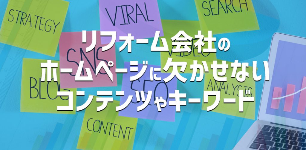 リフォーム会社のホームページに欠かせないコンテンツやキーワード