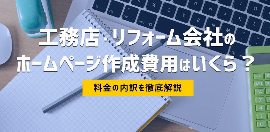 工務店、リフォーム会社のホームページ作成費用はいくら?料金の内訳を徹底解説