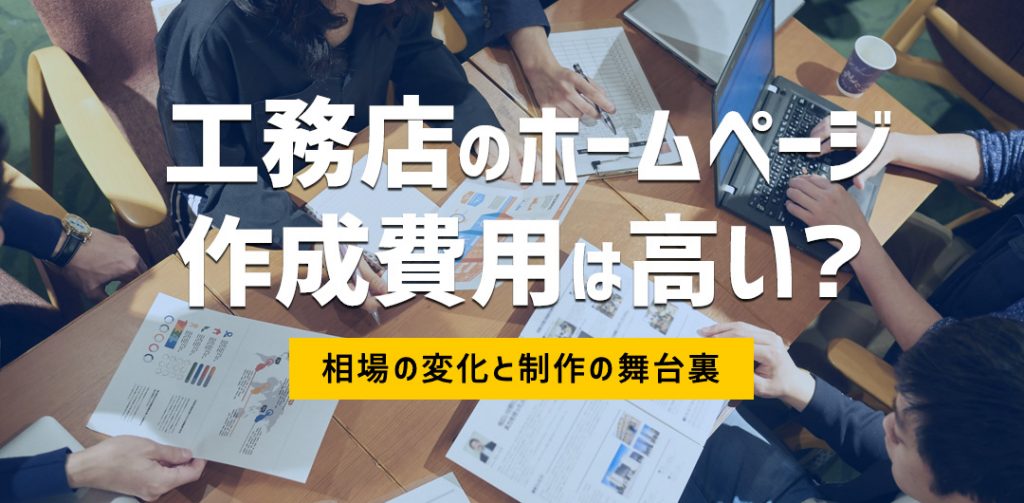 工務店のホームページ作成費用は高い？相場の変化と制作の舞台裏