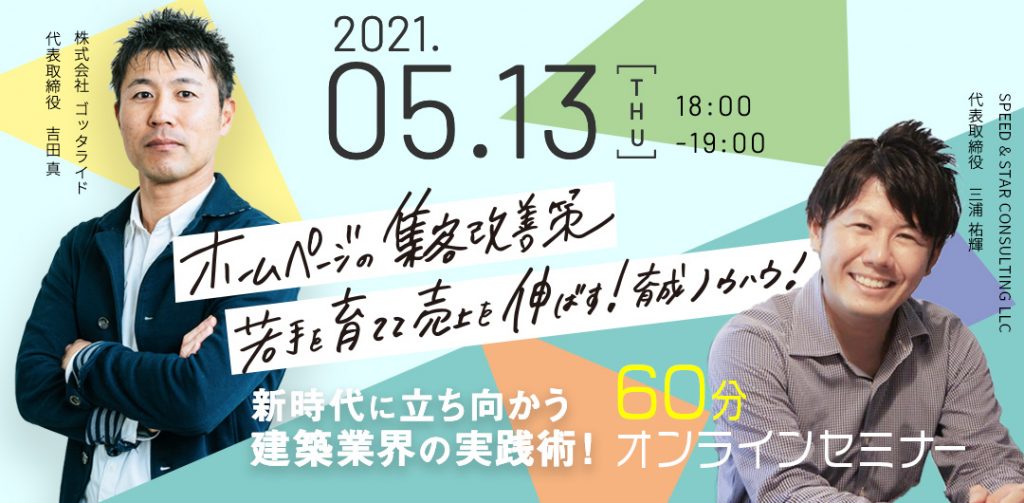 新時代に立ち向かう！建築業界の経営術！60分オンラインセミナー