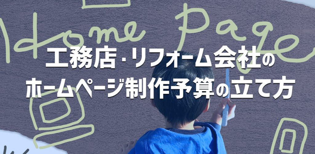 工務店・リフォーム会社のホームページ制作予算の立て方