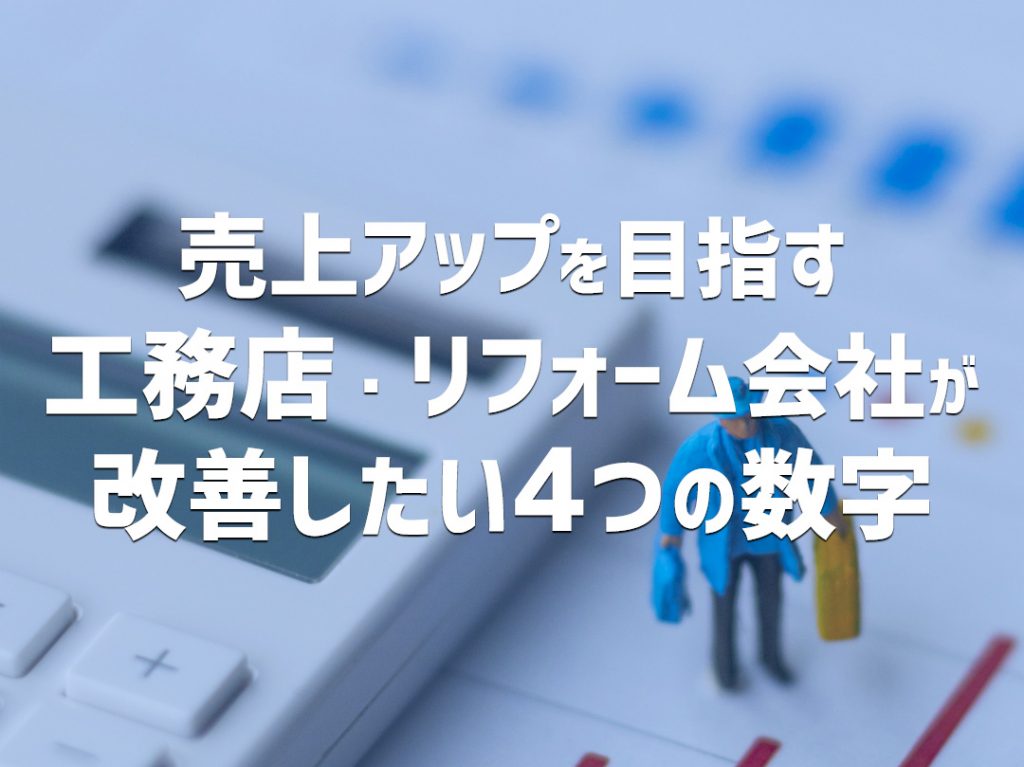 売上アップをめざす工務店・リフォーム会社が改善したい4つの数字