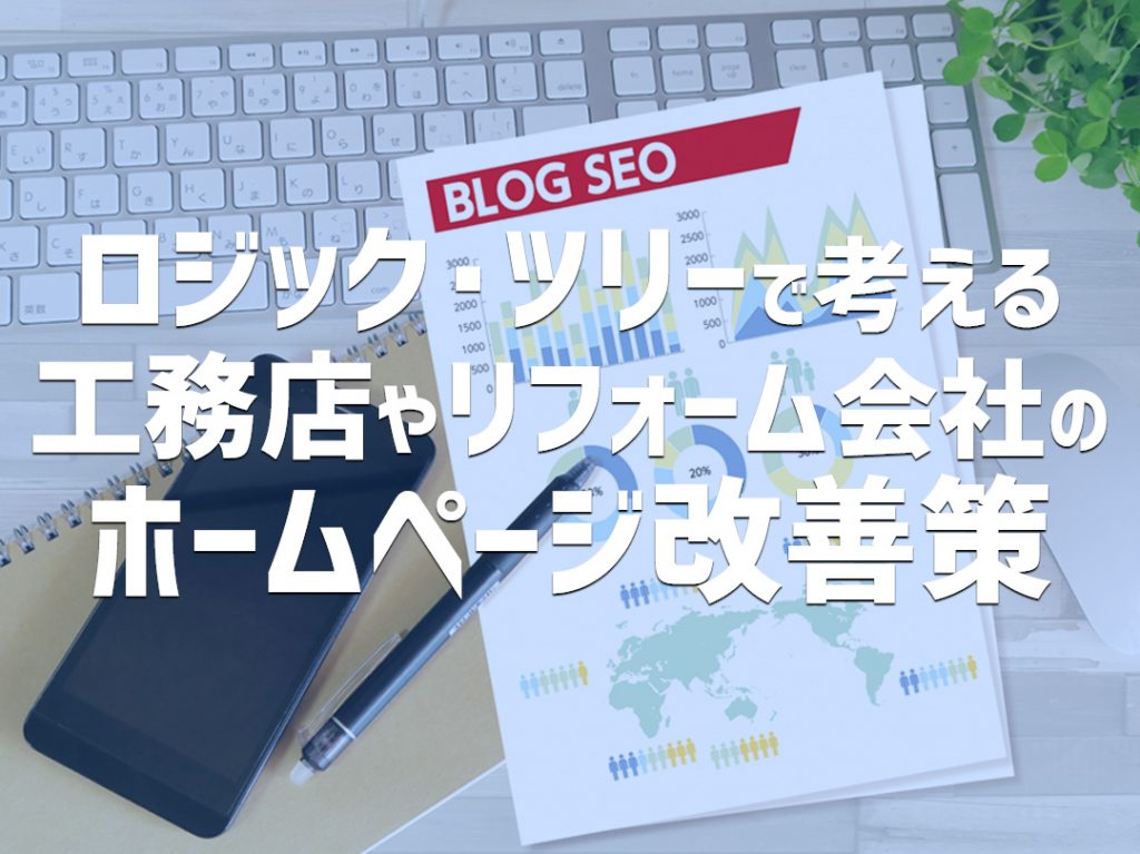 ロジック・ツリーで考える、工務店やリフォーム会社のホームページ改善策