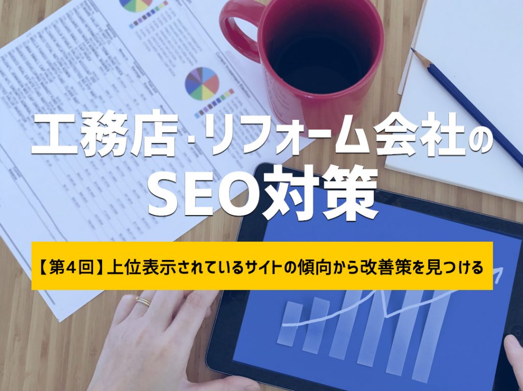 工務店・リフォーム会社のSEO対策【第4回】 ~上位表示されているサイトの傾向から改善策を見つける~