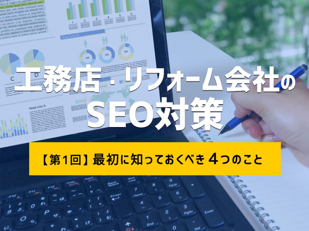 工務店・リフォーム会社のSEO対策【第1回】 ~最初に知っておくべき4つのこと~