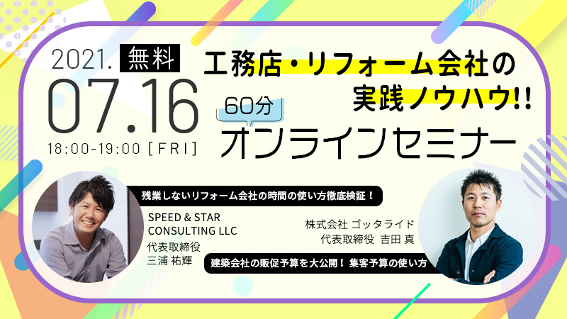 2021.7.16 工務店・リフォーム会社の実践ノウハウ!60分オンラインセミナー
