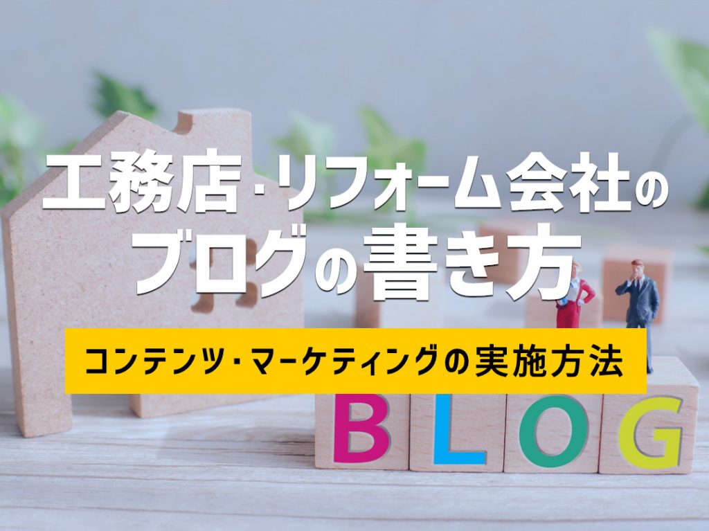 工務店、リフォーム会社のブログの書き方　～コンテンツ・マーケティングの実施方法～