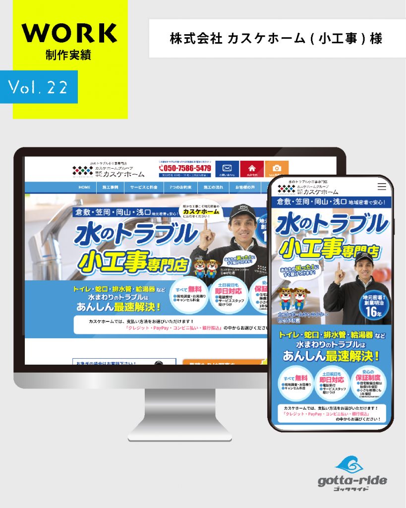 （株）カスケホーム（小工事サイト）様