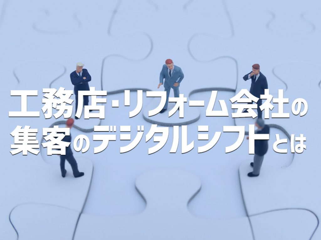 工務店、リフォーム会社の集客のデジタルシフトとは