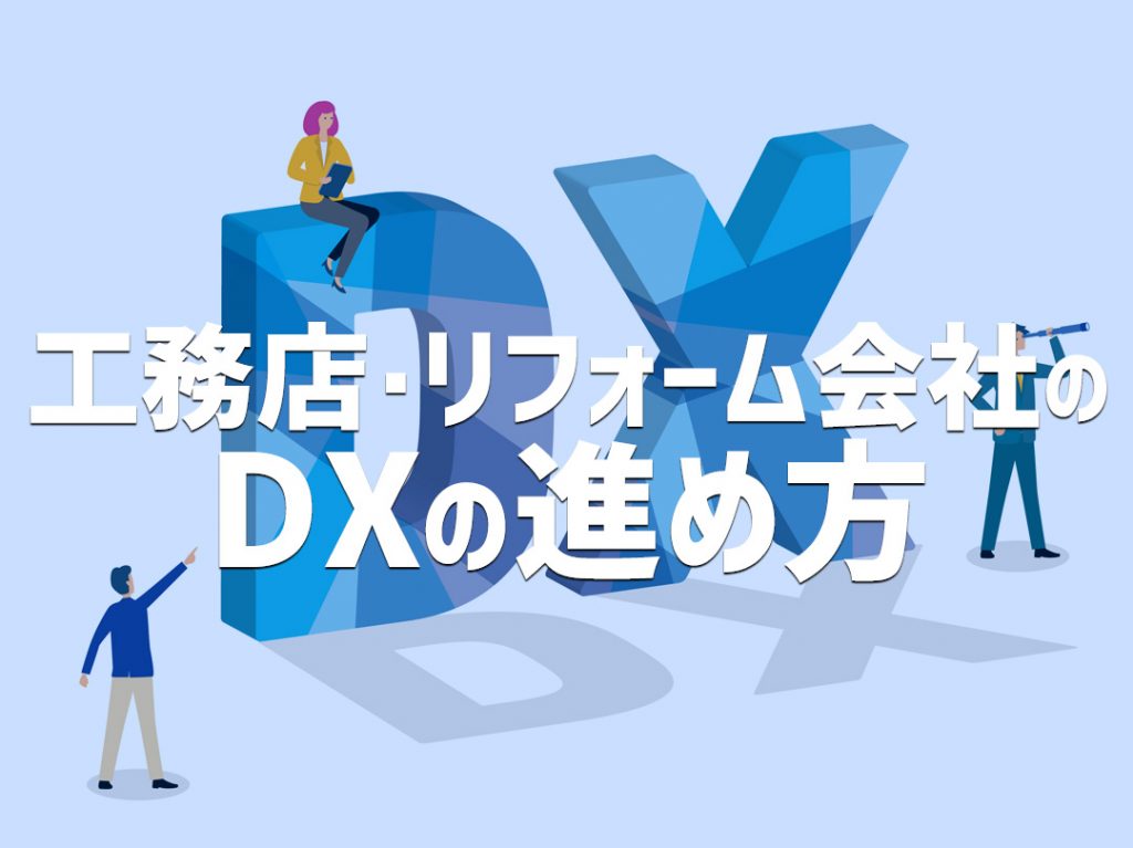 工務店、リフォーム会社のDXの進め方