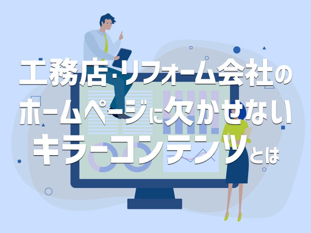 工務店、リフォーム会社のホームページに欠かせないキラーコンテンツとは