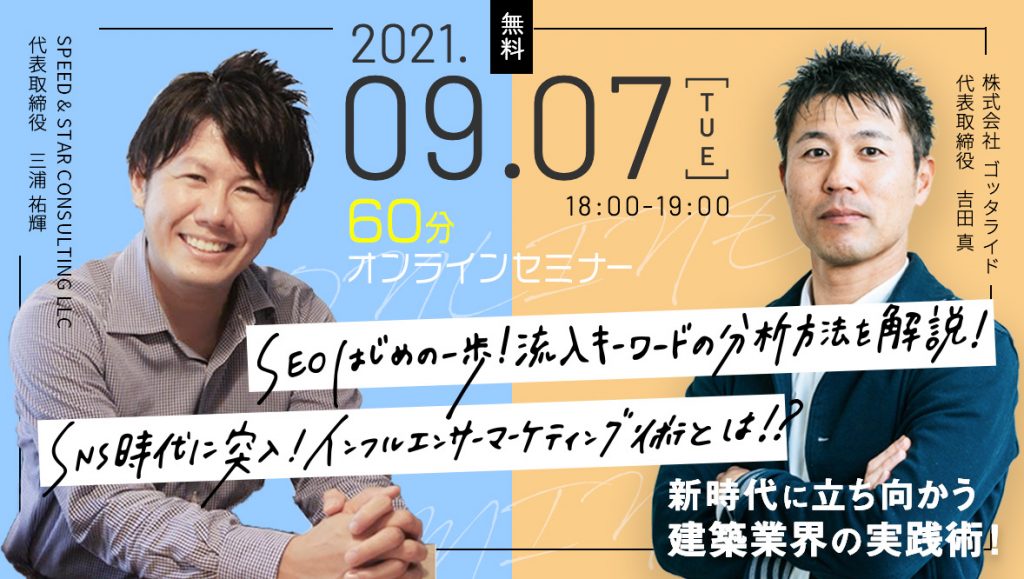 2021.9.7 工務店・リフォーム会社の実践ノウハウ!60分オンラインセミナー
