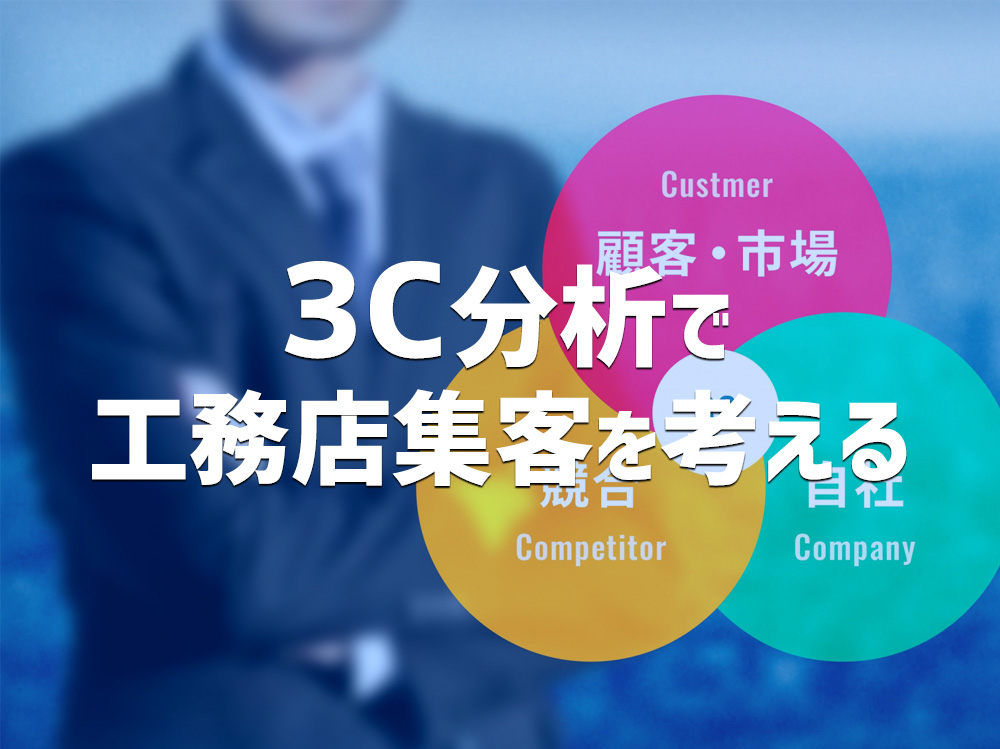 3C分析で、工務店集客を考える