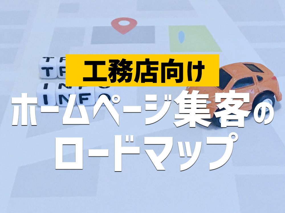 工務店向けホームページ集客のロードマップ