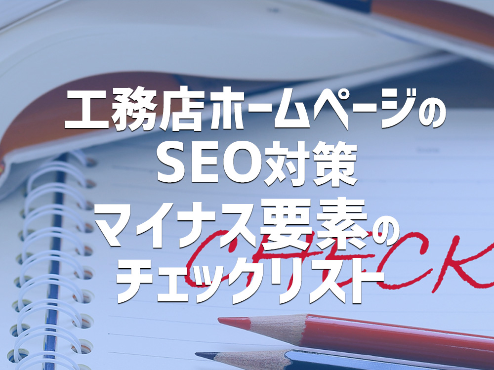工務店ホームページのSEO対策|マイナス要素のチェックリスト