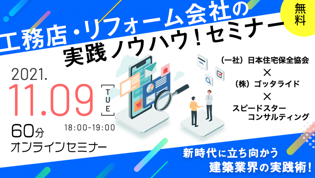 2021.11.9 工務店・リフォーム会社の実践ノウハウ!60分オンラインセミナー