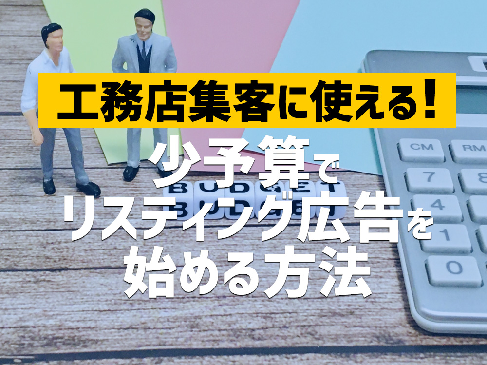 工務店集客に使える!少予算でリスティング広告を始める方法