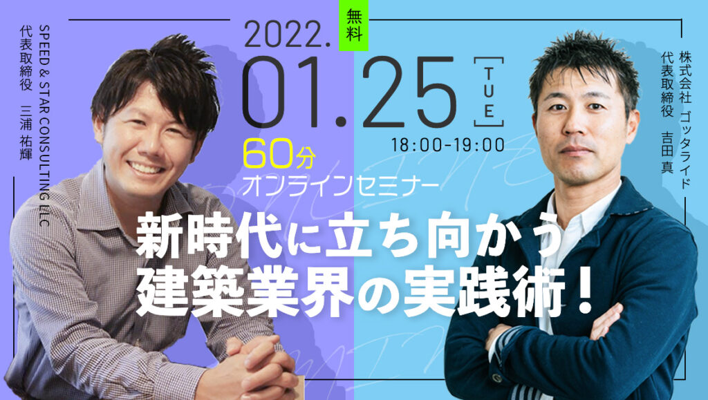 2022.1.25 工務店・リフォーム会社の実践ノウハウ！60分オンラインセミナー